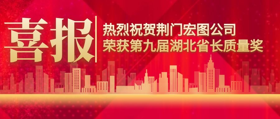 喜报：热烈祝贺荆门宏图公司 荣获第九届湖北省长质量奖