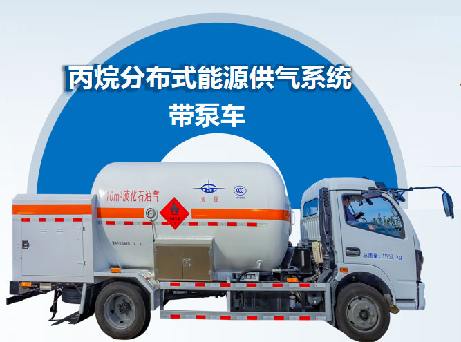 丙烷分布式能源供气系统-带泵罐车