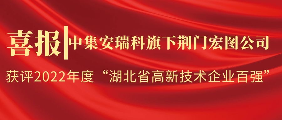 喜报！中集安瑞科旗下荆门宏图公司 获评2022年度“湖北省高新技术企业百强